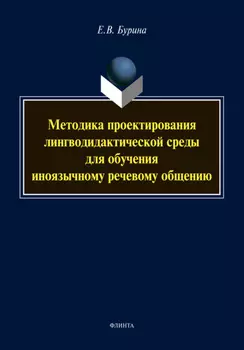 Методика проектирования лингводидактической среды для обучения иноязычному речевому общению