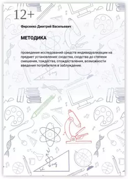 Методика. Проведения исследований средств индивидуализации на предмет установления: сходства, сходства до степени смешения, тождества, отождествления, возможности введения потребителя в заблуждение