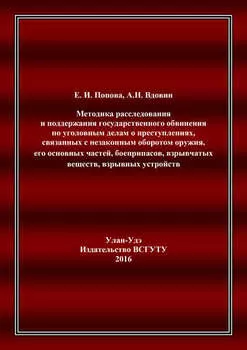 Методика расследования и поддержания государственного обвинения по уголовным делам о преступлениях, связанных с незаконным оборотом оружия, его основных частей, боеприпасов, взрывчатых веществ, взрывных устройств