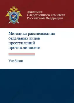 Методика расследования отдельных видов преступлений против личности