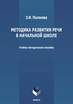 Методика развития речи в начальной школе
