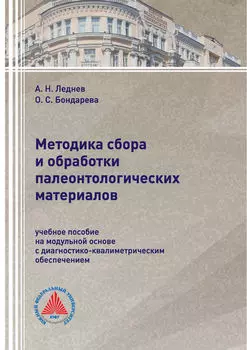 Методика сбора и обработки палеонтологических материалов