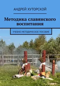Методика славянского воспитания. Учебно-методическое пособие