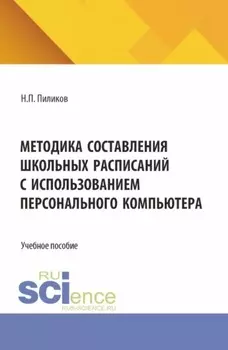 Методика составления школьных расписаний с использованием персонального компьютера. (Бакалавриат). Учебник.