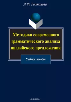 Методика современного грамматического анализа английского предложения. Учебное пособие