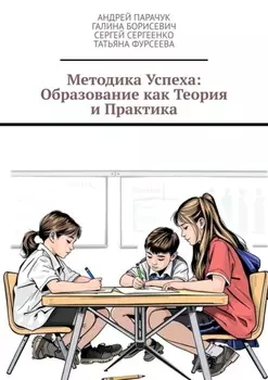 Методика успеха: Образование как теория и практика