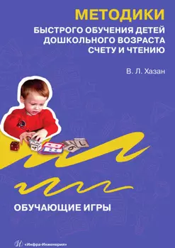 Методики быстрого обучения детей дошкольного возраста счету и чтению. Обучающие игры