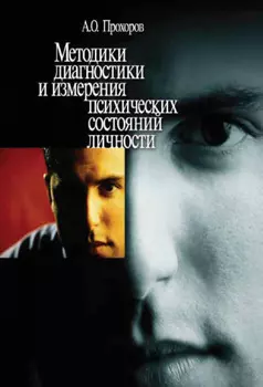 Методики диагностики и измерения психических состояний личности