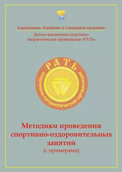 Методики проведения спортивно-оздоровительных занятий (с примерами). Приложение к комплексной программе детско-юношеского спортивно-патриотического воспитания «Рать»