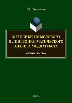 Методики смыслового и лингвопрагматического анализа медиатекста