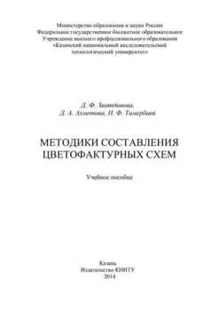 Методики составления цветофактурных схем