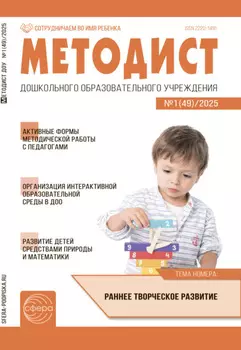 Методист ДОУ №01 (49) / 2025