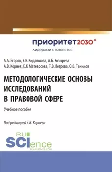 Методологические основы исследований в правовой сфере. (Аспирантура, Бакалавриат, Магистратура). Учебное пособие.