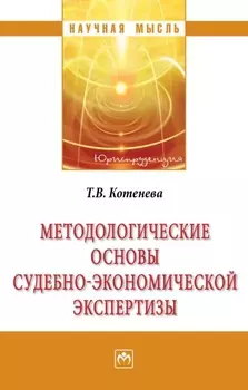 Методологические основы судебно-экономической экспертизы