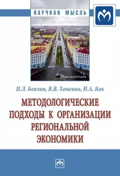 Методологические подходы к организации региональной экономики