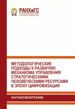 Методологические подходы к развитию механизма управления стратегическими человеческими ресурсами в эпоху цифровизации
