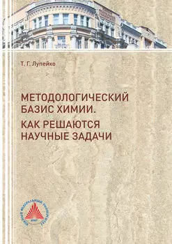 Методологический базис химии