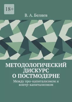 Методологический дискурс о постмодерне. Между про-капитализмом и контр-капитализмом