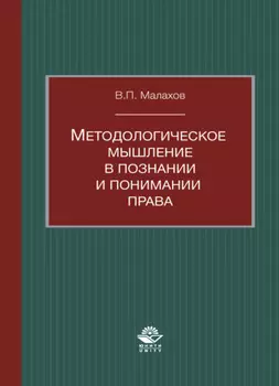 Методологическое мышление в познании и понимании права