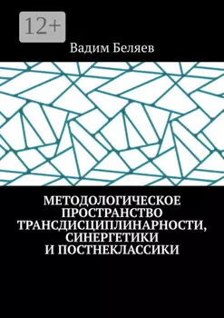 Методологическое пространство трансдисциплинарности, синергетики и постнеклассики
