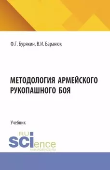 Методология армейского рукопашного боя. (Бакалавриат, Магистратура). Учебник.
