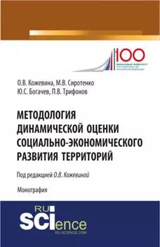 Методология динамической оценки социально-экономического развития территорий. (Аспирантура, Бакалавриат, Магистратура, Специалитет). Монография.