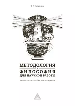 Методология и философия для научной работы