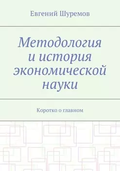 Методология и история экономической науки. Коротко о главном