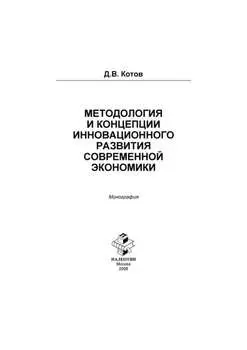 Методология и концепции инновационного развития современной экономики