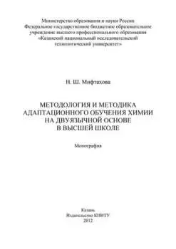 Методология и методика адаптационного обучения химии на дуязычной основе в высшей школе
