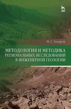 Методология и методика региональных исследований в инженерной геологии. Учебное пособие для вузов