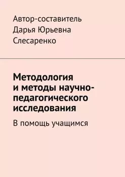Методология и методы научно-педагогического исследования. В помощь учащимся