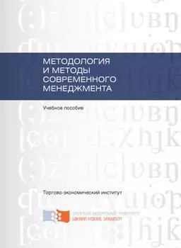 Методология и методы современного менеджмента