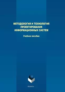 Методология и технология проектирования информационных систем