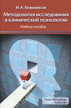 Методология исследования в клинической психологии