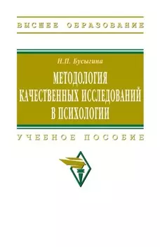 Методология качественных исследований в психологии