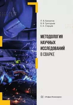 Методология научных исследований в сварке