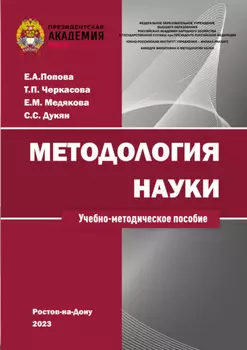 Методология науки