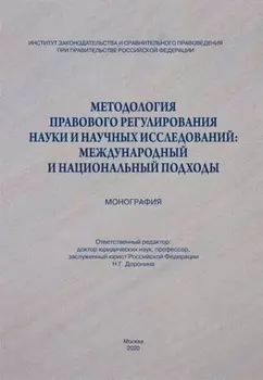 Методология правового регулирования науки и научных исследований: международный и национальный подходы