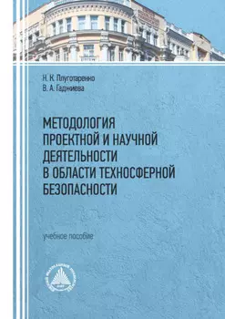 Методология проектной и научной деятельности в области техносферной безопасности