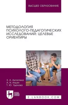 Методология психолого-педагогических исследований: целевые ориентиры. Учебное пособие для вузов