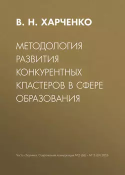 Методология развития конкурентных кластеров в сфере образования