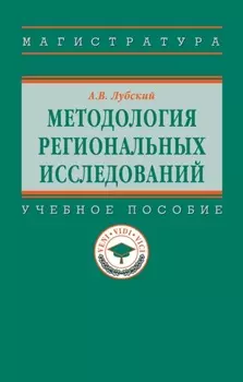 Методология региональных исследований
