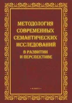Методология современных семантических исследований в развитии и перспективе