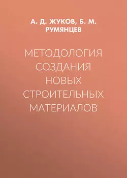 Методология создания новых строительных материалов