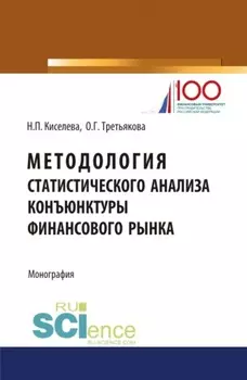 Методология статистического анализа конъюнктуры финансового рынка. (Аспирантура, Магистратура). Монография.