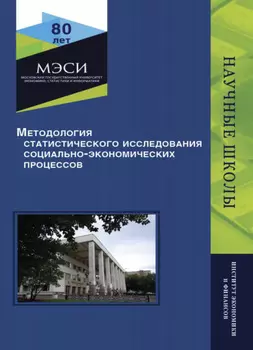 Методология статистического исследования социально-экономических процессов