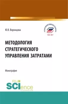 Методология стратегического управления затратами. (Аспирантура, Бакалавриат, Магистратура). Монография.
