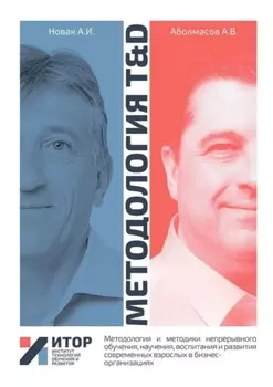 Методология T&D. Методология и методики непрерывного обучения, научения, воспитания и развития современных взрослых в бизнес-организациях