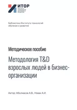 Методология T&D взрослых людей в бизнес-организациях. Методическое пособие